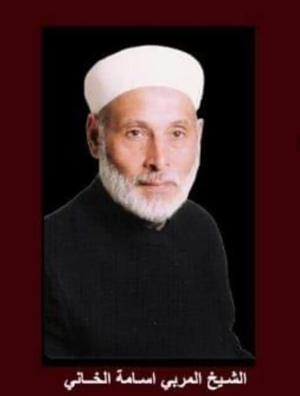 شهادات مؤثرة في رحيل الشيخ أسامة الخاني